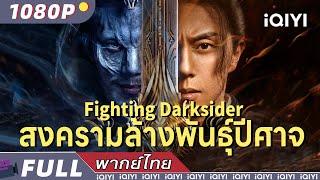 （พากย์ไทย）สงครามล้างพันธุ์ปีศาจ Fighting Darksider | แฟนตาซี แอคชั่น ผจญภัย | iQIYI Movie Thai