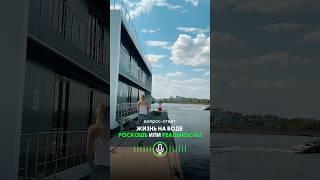Жизнь на воде роскошь или реальность ? #houseboat #дизайнгостиной #домнаводе #счастье #радость