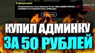 АДМИНКА НА НУБО-РП ЗА 50 РУБЛЕЙ