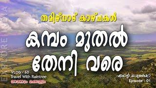 കമ്പം മുതൽ തേനി വരെ l Cumbam to Theni Travel l Tamilnadu Travel l India Tour l Ep#01