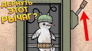 ДЕРНУТЬ РЫЧАГ? ( Rusty Lake Hotel )