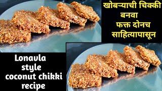 2 मिनिटात बनवा खोबऱ्याची चिक्की | Coconut chikki Recipe | Nariyal ki chikki | Vijayshree home