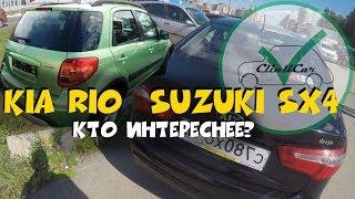 Нашли RIO и SX4! Какой вариант интереснее? ClinliCar Авто подбор Санкт-Петербург