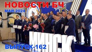 Новости БЧ, май 2024 (162 выпуск)