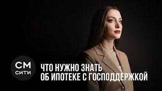 СМ.СИТИ | Ипотека с господдержкой, что нужно знать 2021