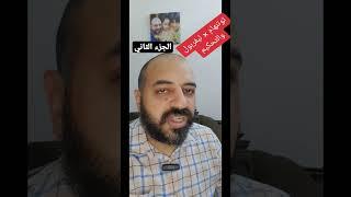 توتنهام وليفربول والظلم التحكيمي - الجزء الثاني