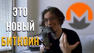 Monero (XMR) заменит Биткоин (это неизбежно)