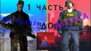 Путь от салаги до агента 1 часть!!!