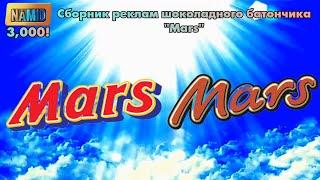 Сборник реклам шоколадного батончика "Mars"