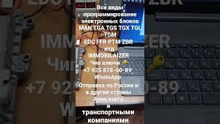 +79258786089 WhatsApp Все виды программирования EDC FFR PTM ZBR EBS VDO для MAN TGA TGS TGX TGL TGM