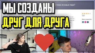 ZLOY И FRUKTOZKA ПРОХОДЯТ ТЕСТ НА СОВМЕСТИМОСТЬ | ИДЕАЛЬНАЯ ПАРА ТВИЧА