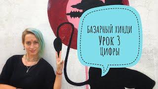 БАЗАРНЫЙ ХИНДИ. Урок 3. Числа