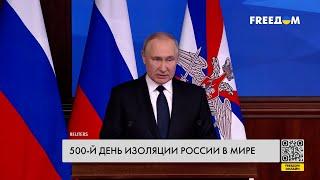  500 дней в полной изоляции: от Путина и его режима отвернулся весь демократический мир