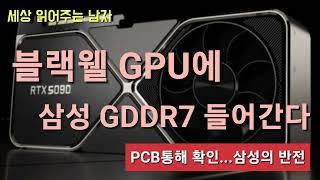 엔비디아를 기어이 잡는 걸까요. 블랙웰 GPU에 삼성 그래픽 D램이 들어간다고 합니다. PCB를 통해 확인됐다고 하는데요. 삼성이 HBM 굴욕을 만회하는 걸까요.