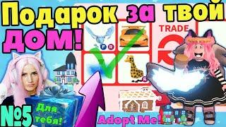 ДАРЮ ЛЕГЕНДАРНЫЕ ПОДАРКИ №5 | Roblox Adopt me ОЦЕНКА Интересных ДОМОВ| РОБЛОКС Адопт ми на Русском!