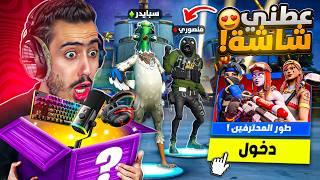 فورت نايت - دخلنا طور المحترفين انا ومنصوري لاول مرة  (تحدي على شاشة) !!