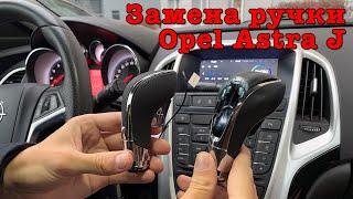 Как поменять ручку АКПП на Opel Astra J? Подходит на J, GTC, Insignia, Meriva, Zafira