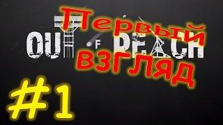 Out Of Reach - ПРОХОЖДЕНИЕ - ПЕРВЫЙ ВЗГЛЯД#1