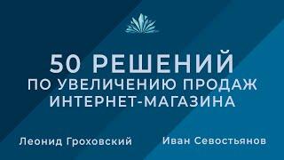 50 решений по увеличению продаж интернет-магазина