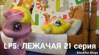 LPS: ЛЕЖАЧАЯ 21 серия