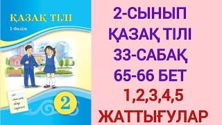 2-СЫНЫП | ҚАЗАҚ ТІЛІ | 33-САБАҚ | 65-66 БЕТ | 1,2,3,4,5- ЖАТТЫҒУЛАР