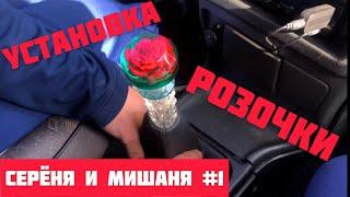 Замена ручки кпп ВАЗ 2115 / розочка