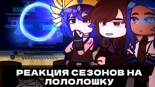 5/6 Реакция персонажей сезонов на Лололошку. ИМ ГВ ||ТО|| ||ПР|| Последняя реальность. Коллаб. ТН