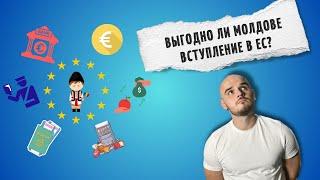 Выгодно ли Молдове вступление в ЕС? Показываем на примере Румынии | Экономика.Грати