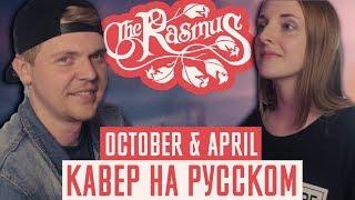 The Rasmus - October & April Перевод (Cover | Кавер На Русском) (by Foxy Tail)