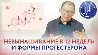 Невынашивание в 12 и 13 недель. Обследование при невынашивании. Как принимать прогестерон. Гузов И.И