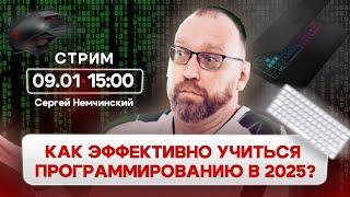 Как эффективно учиться программированию в 2025? | Сергей Немчинский