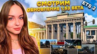 ОПЯТЬ ОБНОВЛЕНИЕ? ETS 2 1.53 [BETA] ОБЗОР И ОБКАТКА НОВОЙ ВЕРСИИ