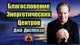 Джо Диспенза: Мощная Медитация 'Благословение Энергетических Центров'