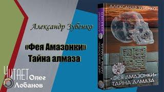 Александр Зубенко.  Фея Амазонки.  Тайна алмаза. "Из цикла "Пропавшие экспедиции".