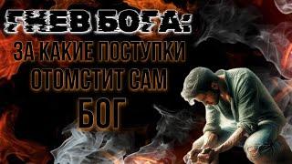 Гнев Бога: за какие поступки будет мстить сам Бог.