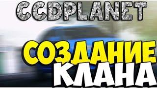 МТА #10 - СОЗДАНИЕ КЛАНА [CCDplanet]