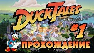 DuckTales Remastered #1 (прохождение) | Утиные Истории | PC (пк)