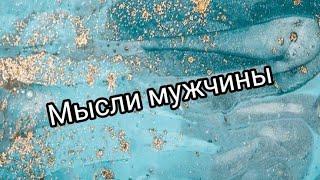 Мысли мужчины о вас