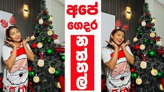 අපේ ගෙදර නත්තල්