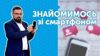 Новий смартфон. Знайомимося із технікою. Урок №1