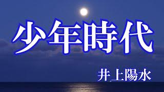 少年時代 / 井上陽水 (歌詞入り)