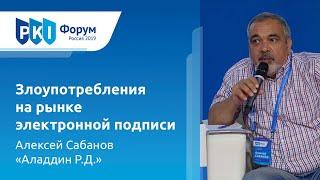 Алексей Сабанов (Аладдин Р.Д.): Злоупотребления на рынке электронной подписи | BIS TV