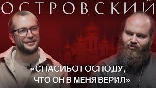 Священник Павел Островский: Про традиционные ценности, семью, разводы и раскол церкви на Украине