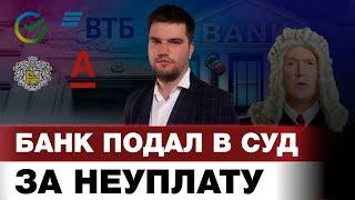 БАНК ПОДАЛ В СУД ЗА НЕУПЛАТУ КРЕДИТА, ЧТО ДЕЛАТЬ? / ОТВЕЧАЕТ ЮРИСТ