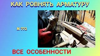 Как правильно и БЕЗОПАСНО выровнять кривую арматуру.