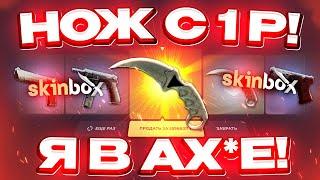 SKINBOX с 1 РУБЛЯ ДО НОЖА по ТАКТИКЕ! SKINBOX КАК 100% ВЫБИТЬ НОЖ? КЕЙС БАТЛ [ РАБОТАЕТ в 2023 ГОДУ]