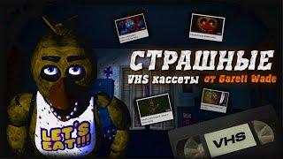 FNAF: Пугающие VHS кассеты от Garrett Wade | Разбор пугающего | VHS.