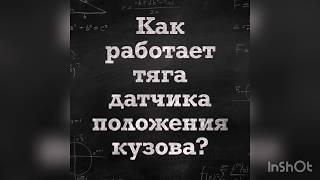 Как работает тяга датчика уровня кузова автомобиля