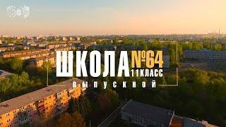 Школа №64 Выпускной