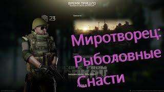 Escape from Tarkov (Серия 33). Квест Миротворца: Рыболовные снасти!